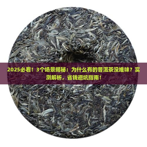为什么有的普洱茶没堆味
