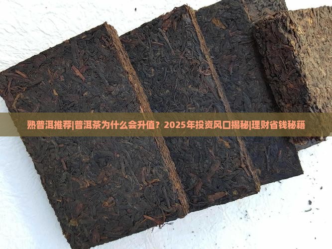 熟普洱推荐普洱茶为什么会升值