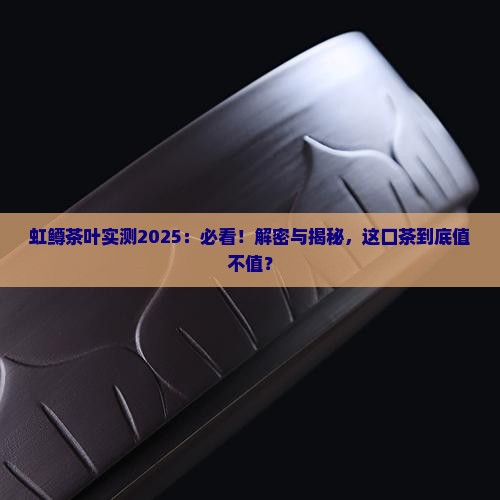 虹鳟茶叶怎么样