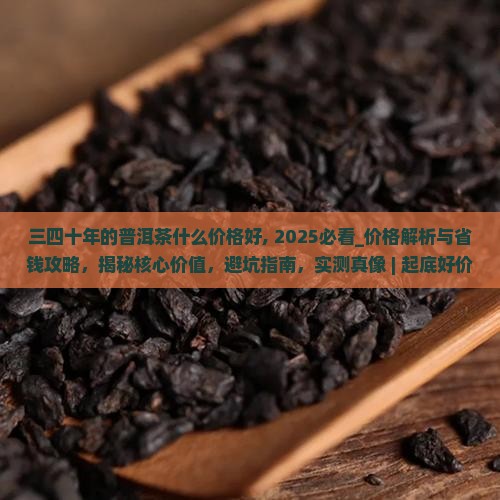 三四十年的普洱茶什么价格好
