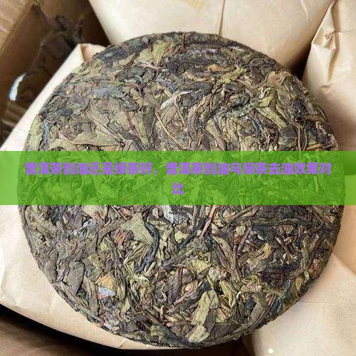 普洱茶刮油还是绿茶好