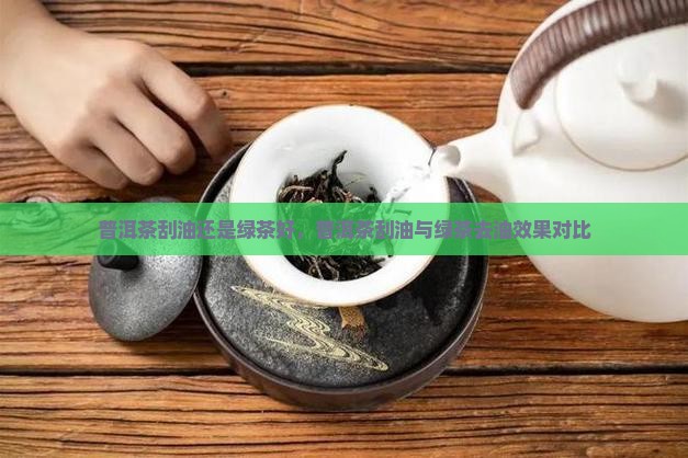 普洱茶刮油还是绿茶好