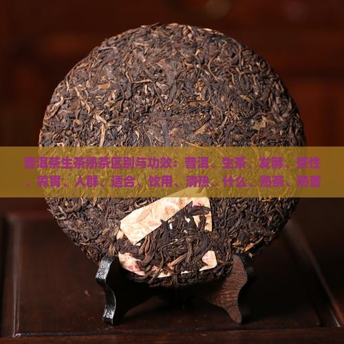 普洱茶生茶熟茶区别与功效