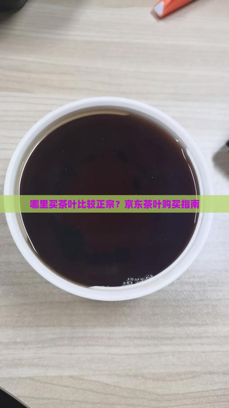 茶叶去哪买比较正宗