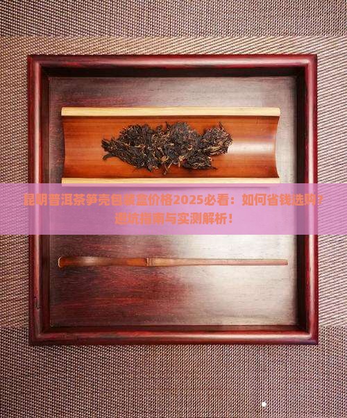 昆明普洱茶笋壳包装盒价格
