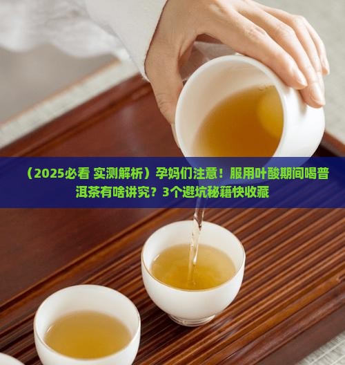 服用叶酸期间能喝普洱茶吗