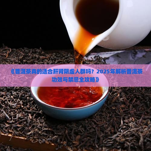 普洱茶肝肾阴虚