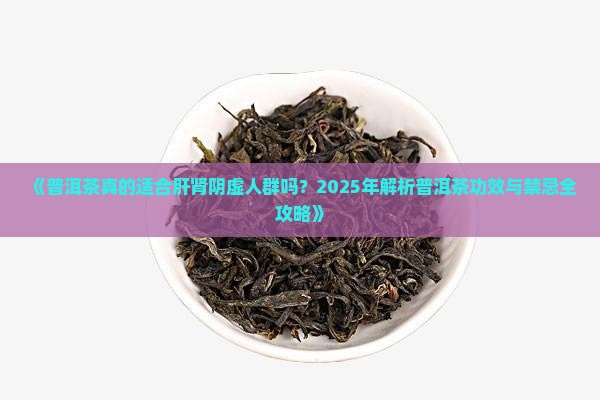 普洱茶肝肾阴虚