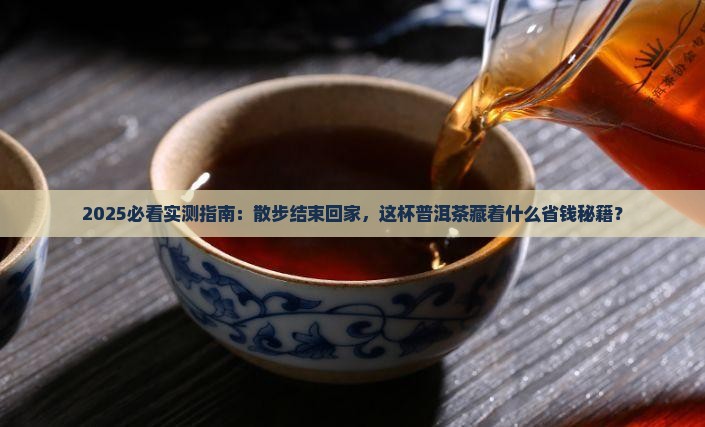 散步结束回家泡杯普洱茶喝 散步结束回家泡杯普洱茶喝