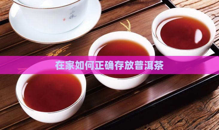 在家中如何存放普洱茶
