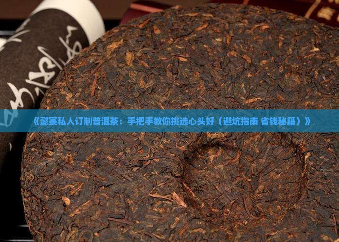 懿寨私人订制普洱茶