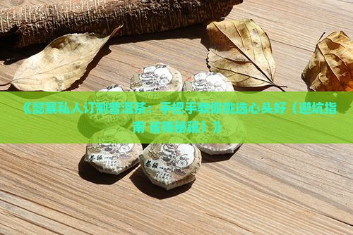 懿寨私人订制普洱茶
