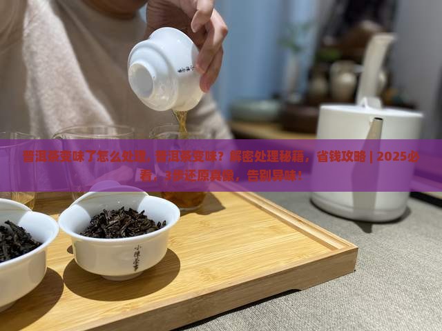 普洱茶变味了怎么处理