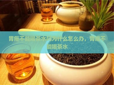胃疼不能喝茶水