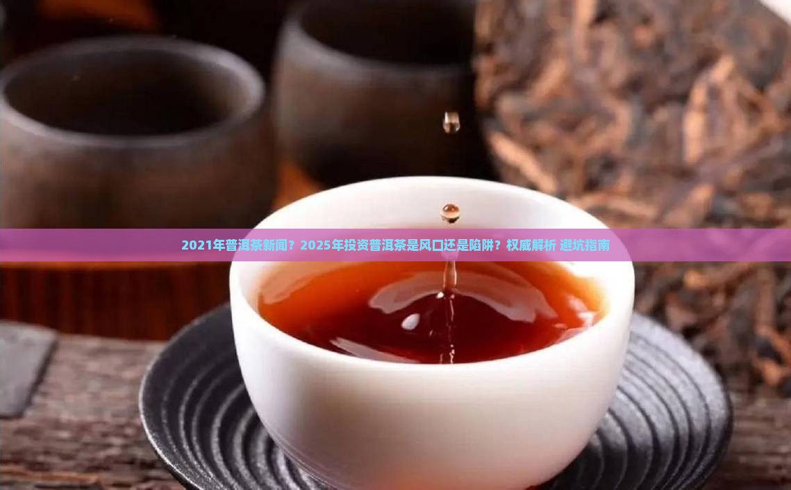 2021年普洱茶新闻