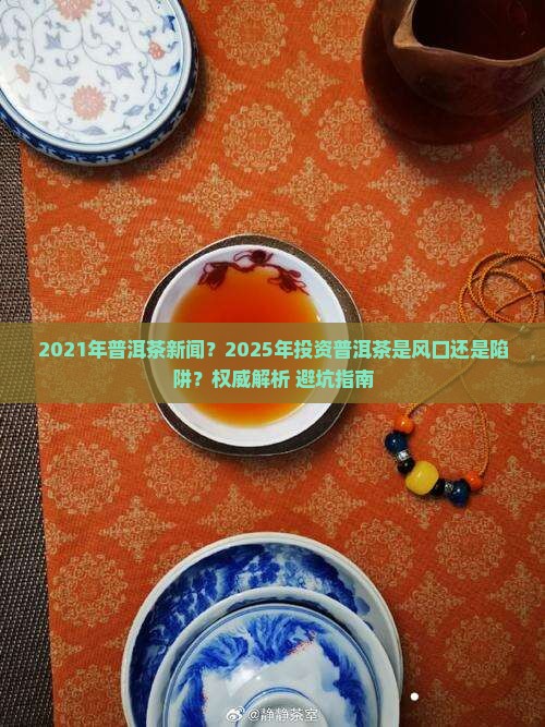 2021年普洱茶新闻
