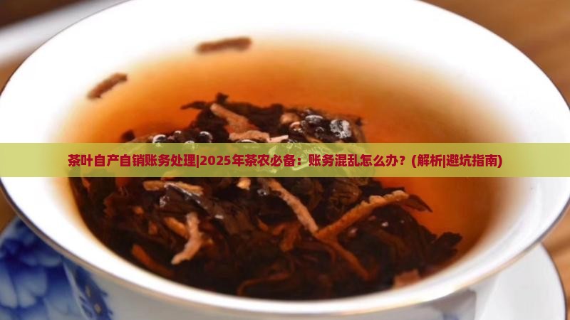 茶叶自产自销账务处理 茶叶自产自销账务处理