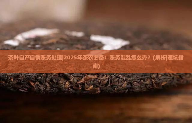 茶叶自产自销账务处理 茶叶自产自销账务处理
