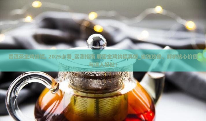 普洱茶金鸡纳福