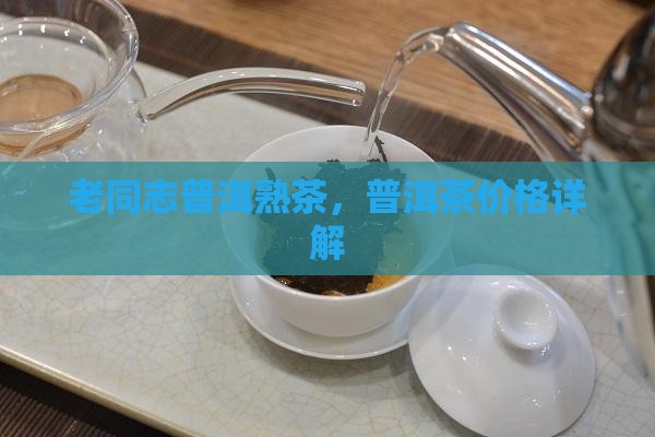 老同志饼茶普洱熟茶