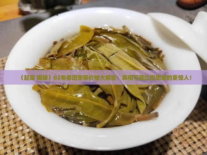 02年老班章的价格