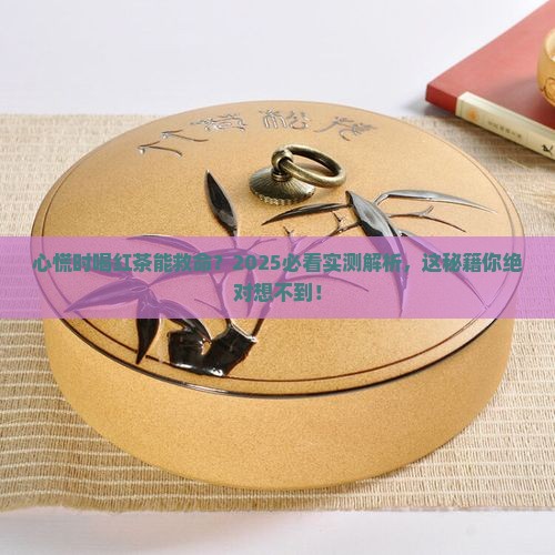 心慌能喝红茶吗