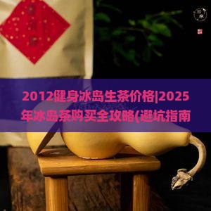 2012健身冰岛生茶价格
