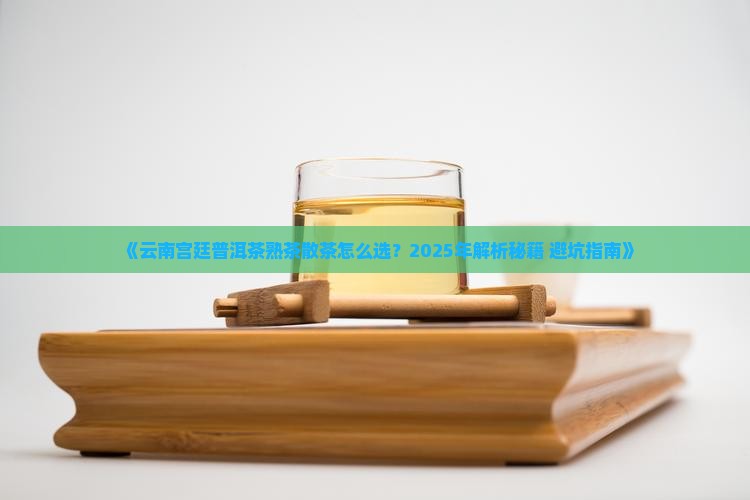 云南宫廷普洱茶熟茶散茶