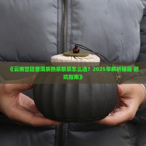 云南宫廷普洱茶熟茶散茶