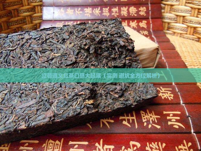 立顿遵义红茶怎么样