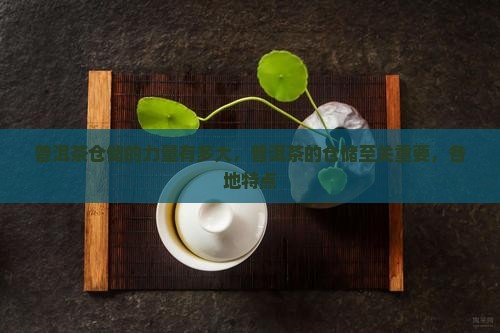 普洱茶仓储的力量有多大