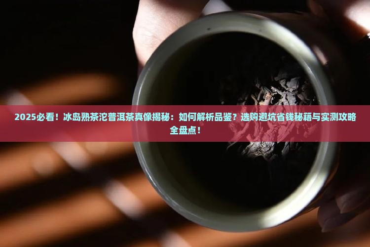 冰岛熟茶沱普洱茶
