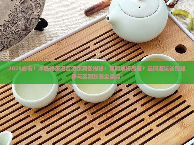 冰岛熟茶沱普洱茶