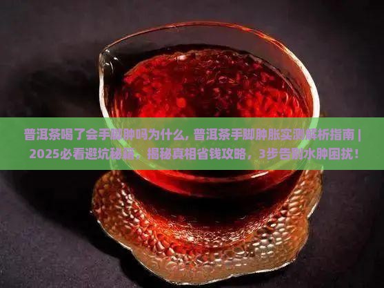普洱茶喝了会手脚肿吗为什么