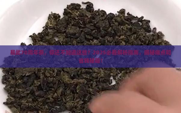 易武70周年茶