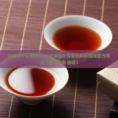 补肾用什么泡茶