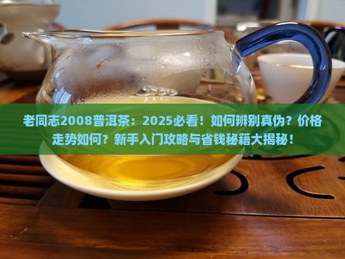 老同志2008普洱茶