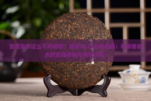 普洱茶咋这么不好喝呀