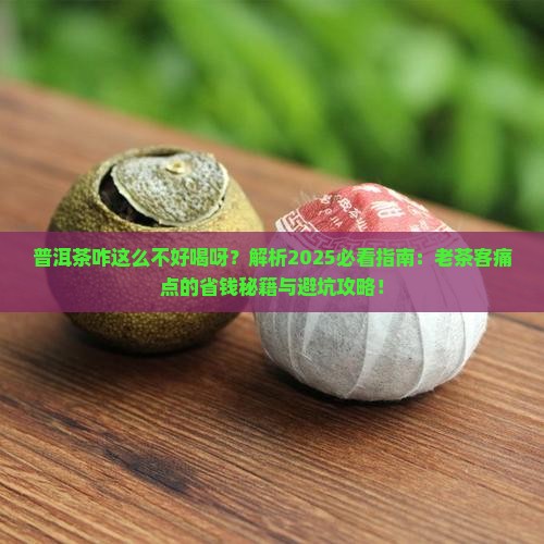 普洱茶咋这么不好喝呀