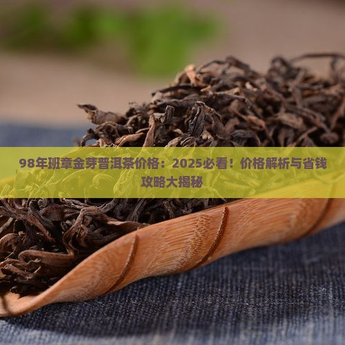 98年班章金芽普洱茶价格