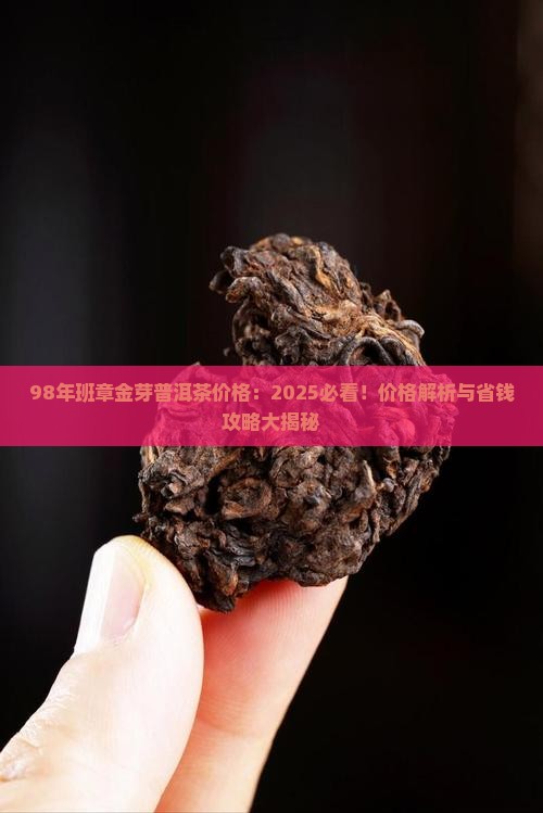 98年班章金芽普洱茶价格