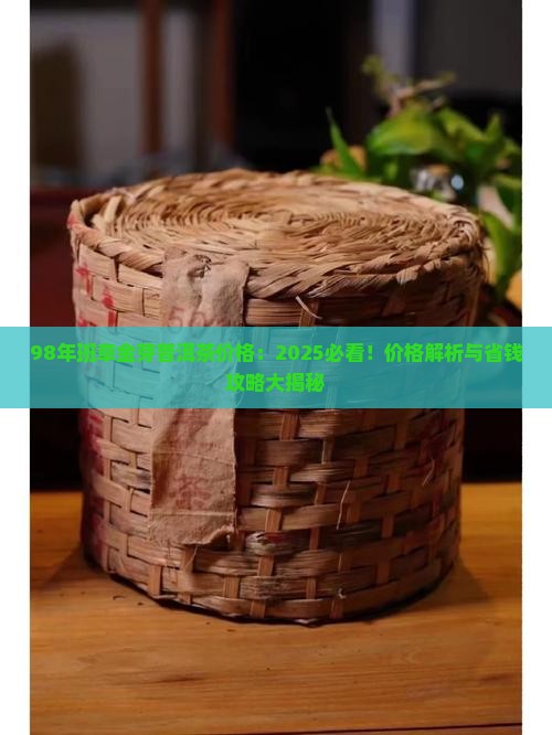 98年班章金芽普洱茶价格