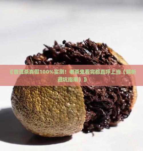普洱茶真假100