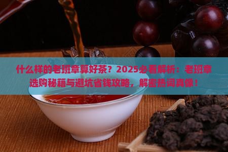 什么样的老班章算好茶