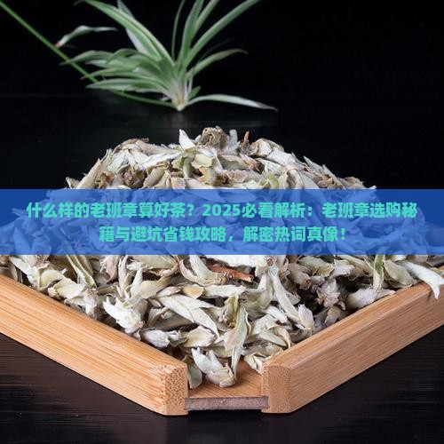什么样的老班章算好茶