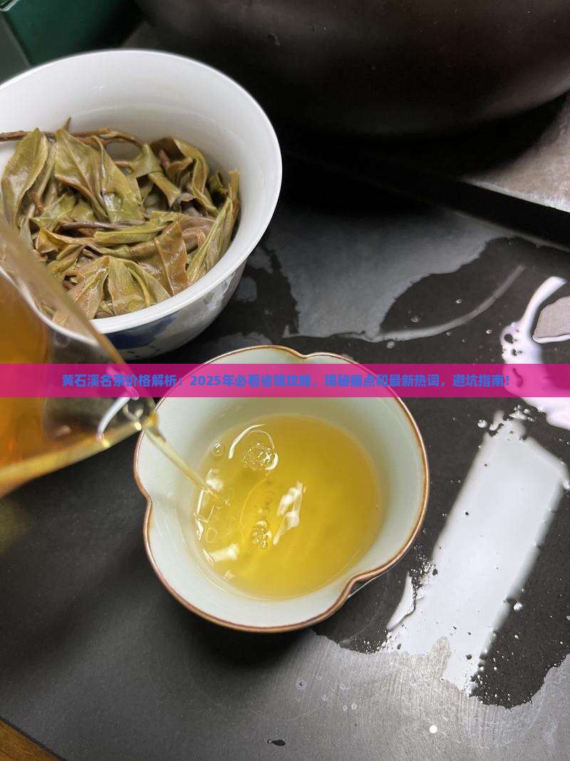 黄石溪名茶价格 黄石溪名茶价格