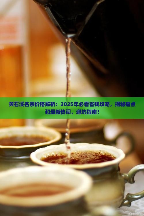 黄石溪名茶价格 黄石溪名茶价格