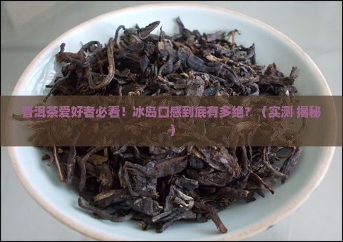 普洱茶的冰岛口感