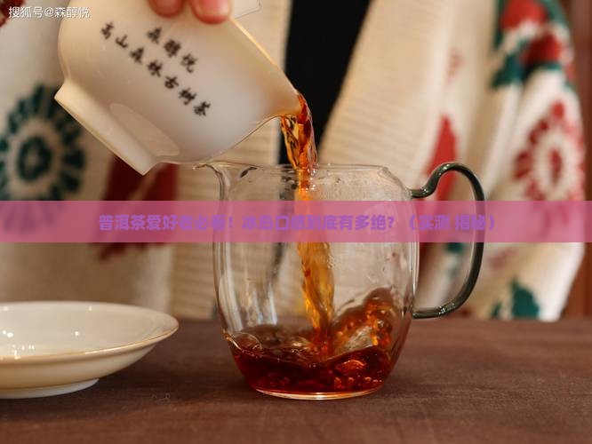 普洱茶的冰岛口感