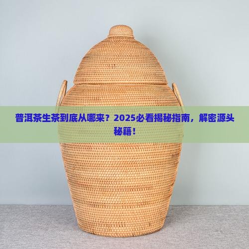 普洱茶生茶的来源